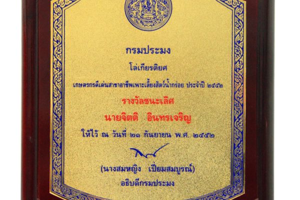 รางวัลเกษตรกรดีเด่นของกรมประมง