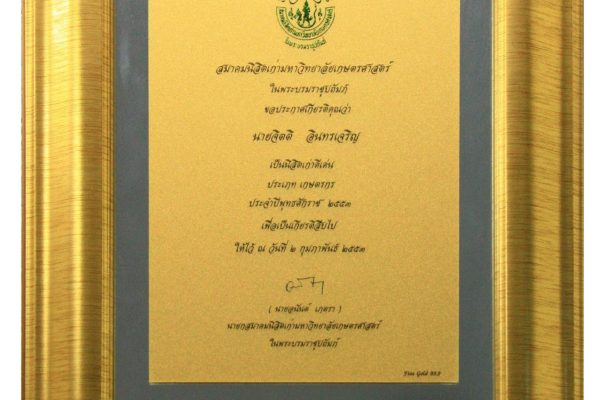 รางวัลนิสิตเก่าดีเด่น มหาวิทยาลัยเกษตรศาสตร์