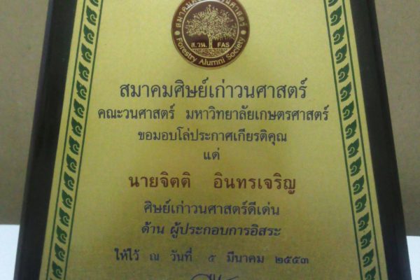 รางวัลศิษย์เก่าดีเด่นคณะวนศาสตร์ มหาวิทยาลัยเกษตรศาสตร์